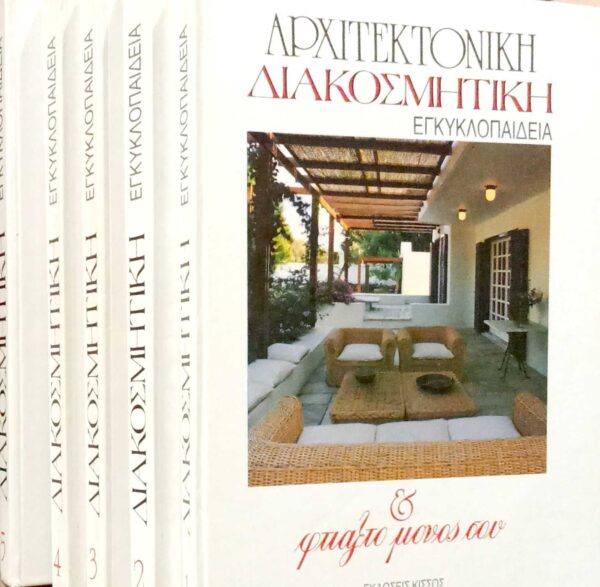 Αρχιτεμτονική και Διακοσμητική Εγκυκλοπαίδεια Φτιάξτο μόνος σου