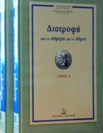 Διατροφή από το σήμερα στο αύριο 2 τόμοι