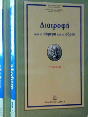 Διατροφή από το σήμερα στο αύριο 2 τόμοι