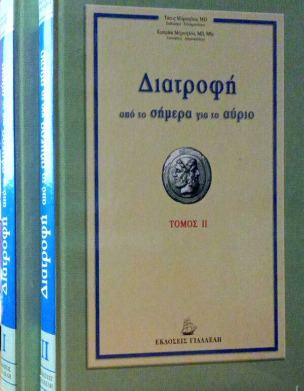 Διατροφή από το σήμερα στο αύριο 2 τόμοι