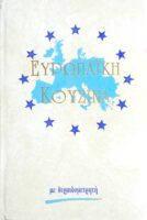 Ευρωπαϊκή Κουζίνα με θερμιδομετρητή
