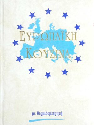 Ευρωπαϊκή Κουζίνα με θερμιδομετρητή