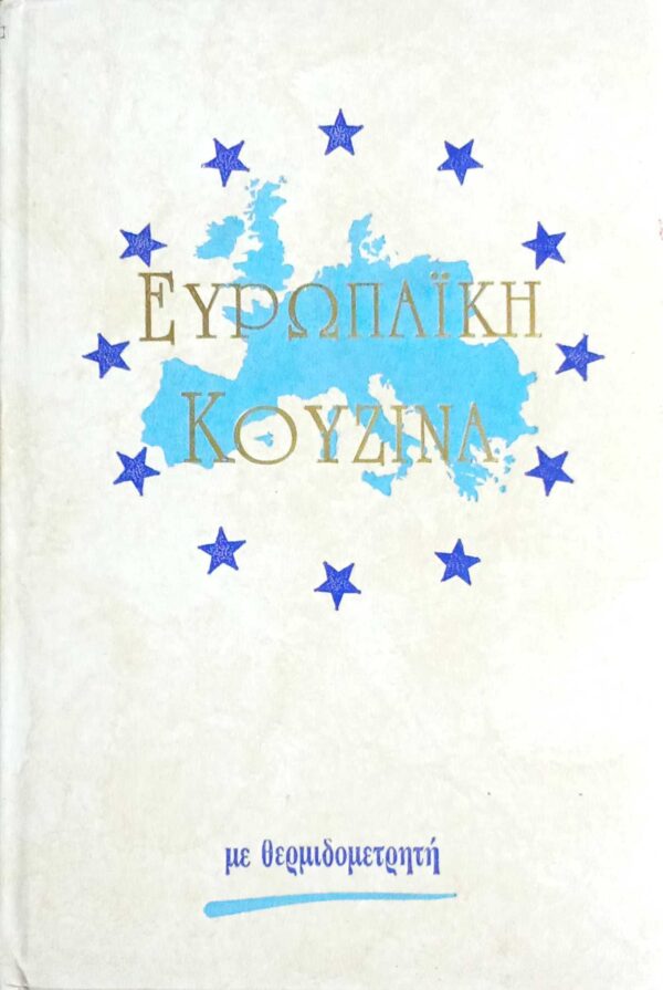 Ευρωπαϊκή Κουζίνα με θερμιδομετρητή