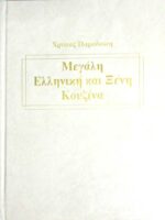 Μεγάλη Ελληνική και Ξένη Κουζίνα