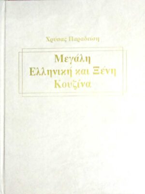 Μεγάλη Ελληνική και Ξένη Κουζίνα