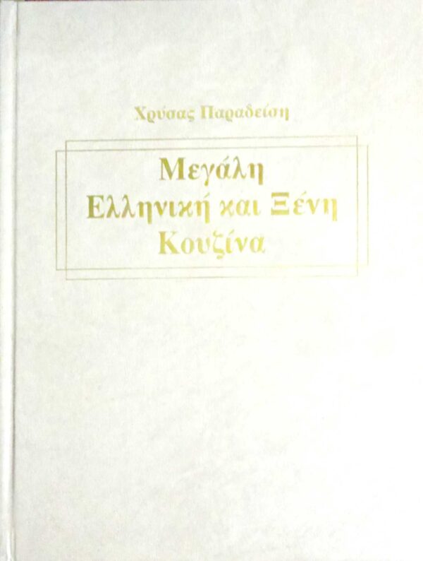 Μεγάλη Ελληνική και Ξένη Κουζίνα