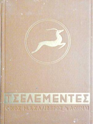 Τσελεμεντές