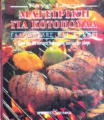 Μαγειρική για κοτόπολα, γαλοπούλες και κυνήγι