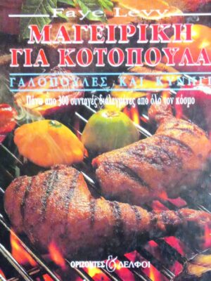 Μαγειρική για κοτόπολα, γαλοπούλες και κυνήγι