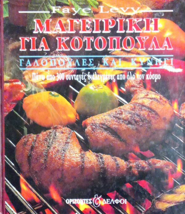 Μαγειρική για κοτόπολα, γαλοπούλες και κυνήγι