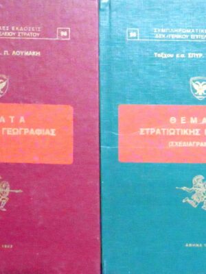 Θέματα στρατιωτικής γεωγραφίας τόμοι 2 (Θεωρία και Σχεδιαγράμματα)