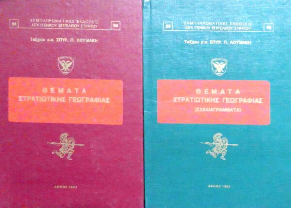 Θέματα στρατιωτικής γεωγραφίας τόμοι 2 (Θεωρία και Σχεδιαγράμματα)