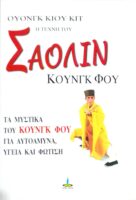 Η τέχνη του Σαολίν Κουνγκ Φου Τα μυστικά του Κουνγκ Φου για αυτοάμυνα, υγεία και φώτιση