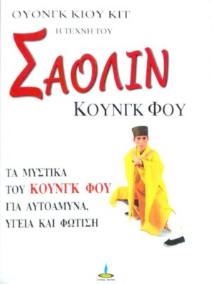 Η τέχνη του Σαολίν Κουνγκ Φου Τα μυστικά του Κουνγκ Φου για αυτοάμυνα, υγεία και φώτιση
