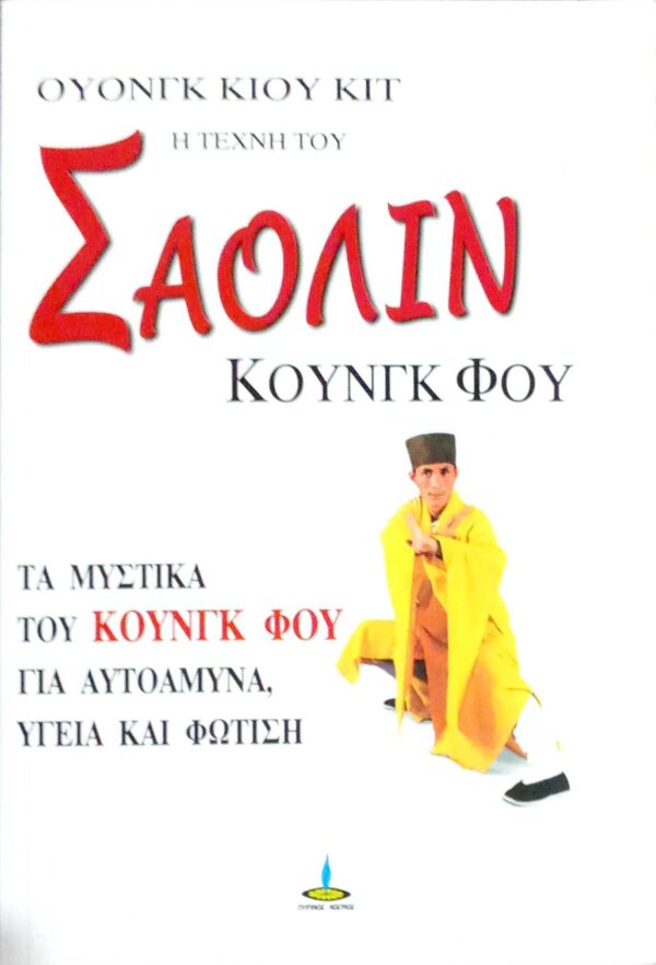 Η τέχνη του Σαολίν Κουνγκ Φου Τα μυστικά του Κουνγκ Φου για αυτοάμυνα, υγεία και φώτιση