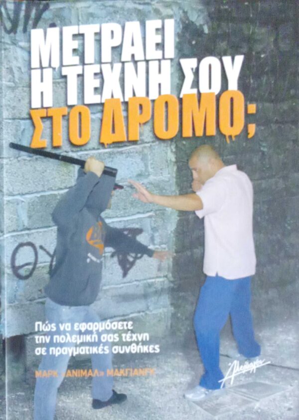 Μετράει η τέχνη σου στο δρόμο;