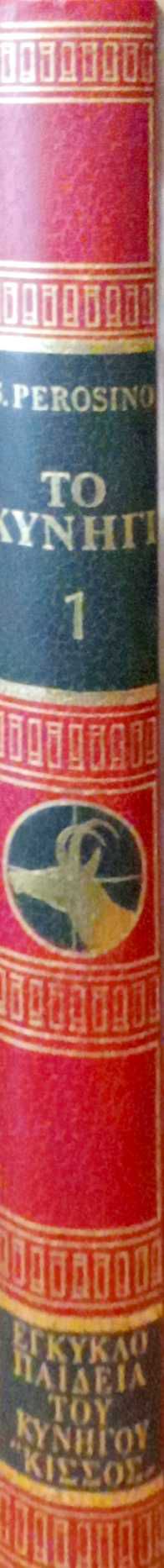 Το κυνήγι 1 Όλα για τους κυνηγούς