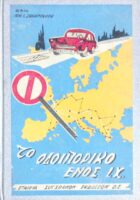Το οδοιπορικό ενός Ι.Χ
