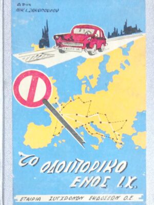 Το οδοιπορικό ενός Ι.Χ