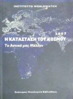 Η κατάσταση του κόσμου 2007 Το αστικό μας μέλλον