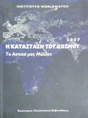 Η κατάσταση του κόσμου 2007 Το αστικό μας μέλλον
