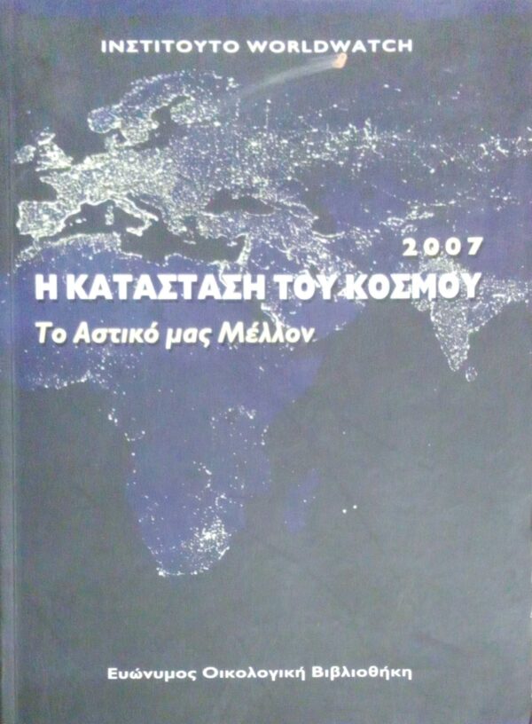 Η κατάσταση του κόσμου 2007 Το αστικό μας μέλλον