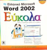 Εύκολα Microsoft Word 2002