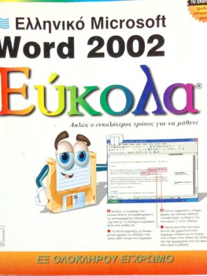Εύκολα Microsoft Word 2002