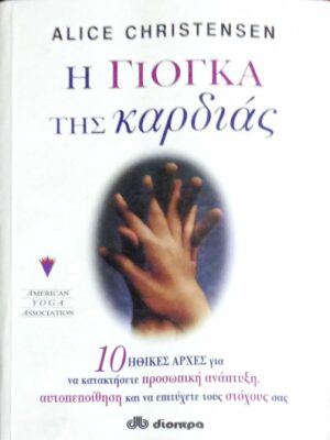 Η Γιόγκα της καρδιάς