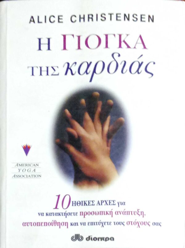 Η Γιόγκα της καρδιάς