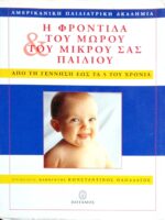 Η φροντίδα του μωρού και του μικρού σας παιδιού