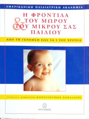 Η φροντίδα του μωρού και του μικρού σας παιδιού