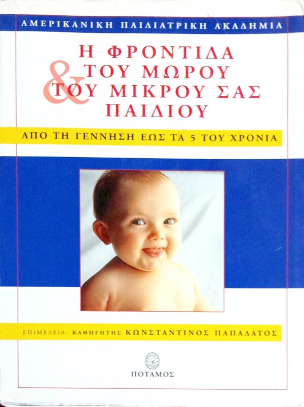 Η φροντίδα του μωρού και του μικρού σας παιδιού