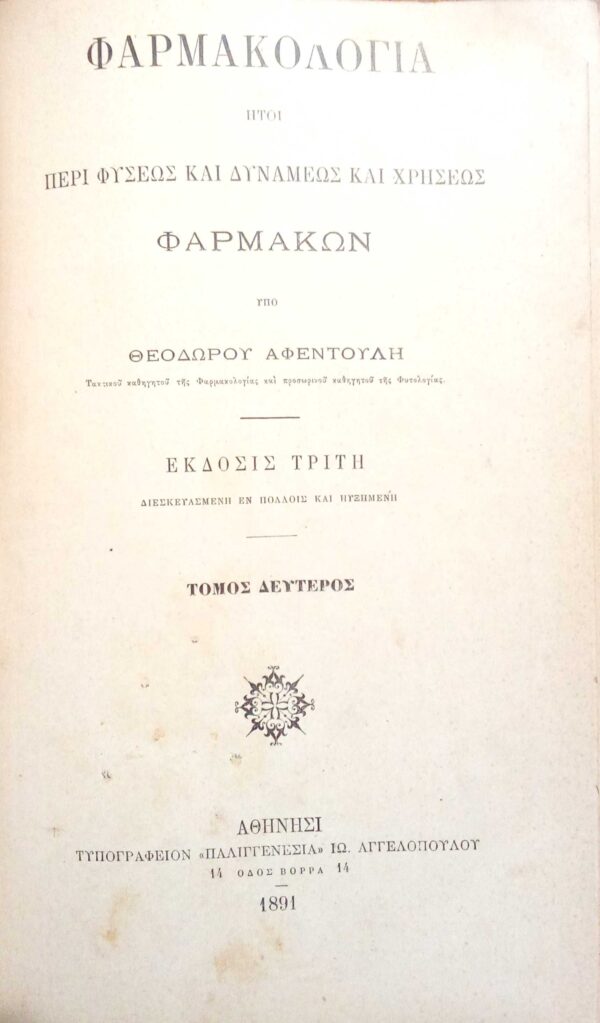 Φαρμακολογία ήτοι περί φύσεως και δυνάμεως και χρήσεως φαρμάκων τόμοι 1ος και 2ος