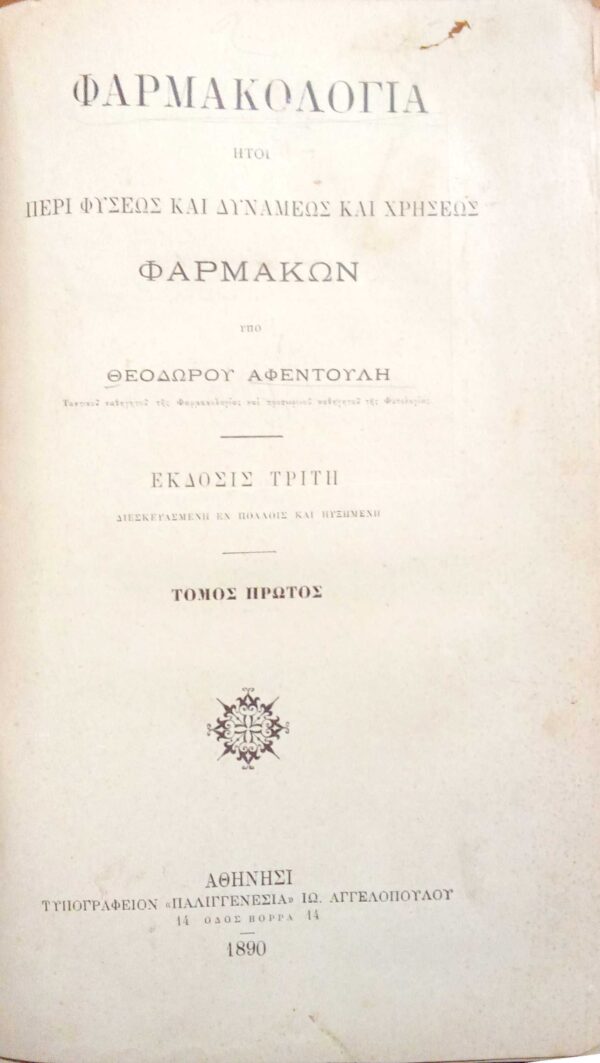 Φαρμακολογία ήτοι περί φύσεως και δυνάμεως και χρήσεως φαρμάκων τόμοι 1ος και 2ος