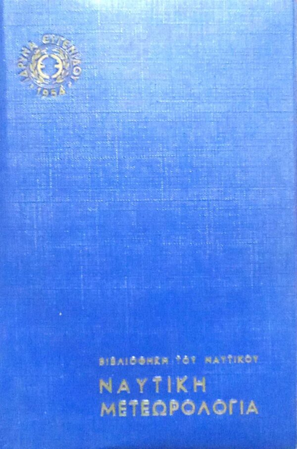 Ναυτική Μετεωρολογία