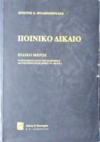 Ποινικό δίκαιο Ειδικό μέρος Τα εγκλήματα κατά της ιδιοκτησίας και της περιουσίας (άρθρα 372-406 Π.Κ.)