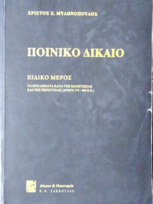 Ποινικό δίκαιο Ειδικό μέρος Τα εγκλήματα κατά της ιδιοκτησίας και της περιουσίας (άρθρα 372-406 Π.Κ.)