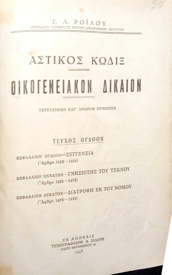 Οικογενειακόν Δίκαιον