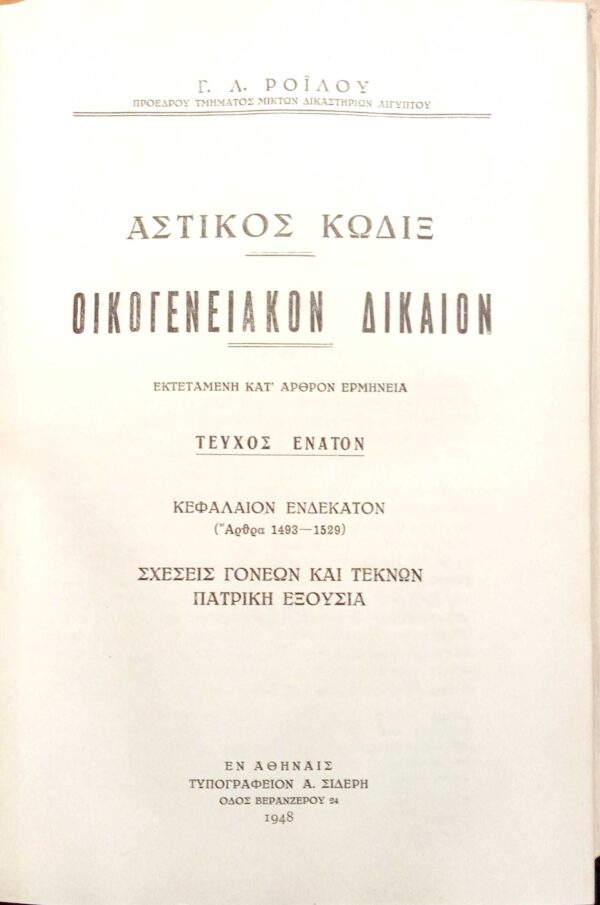 Οικογενειακόν Δίκαιον