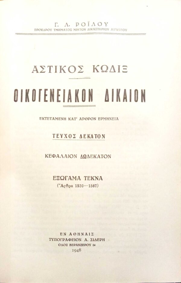 Οικογενειακόν Δίκαιον