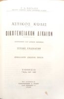 Οικογενειακόν Δίκαιον
