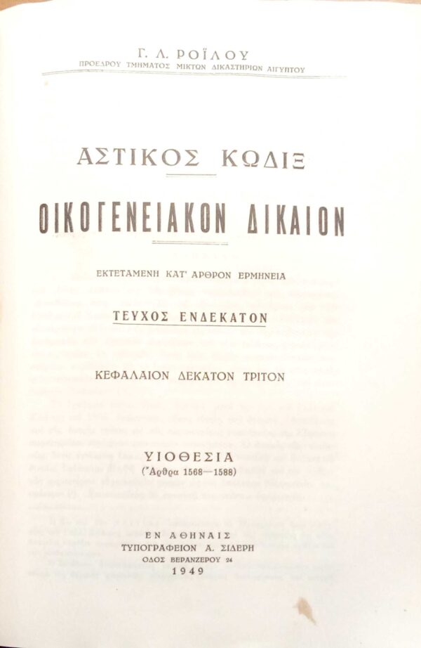 Οικογενειακόν Δίκαιον