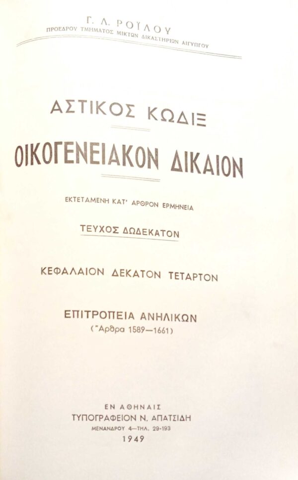 Οικογενειακόν Δίκαιον