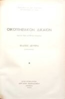 Οικογενειακόν Δίκαιον