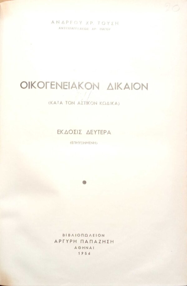 Οικογενειακόν Δίκαιον