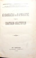 Αι διαδιικασίαι και η αρμοδιότης των πολιτικών δικαστηρίων