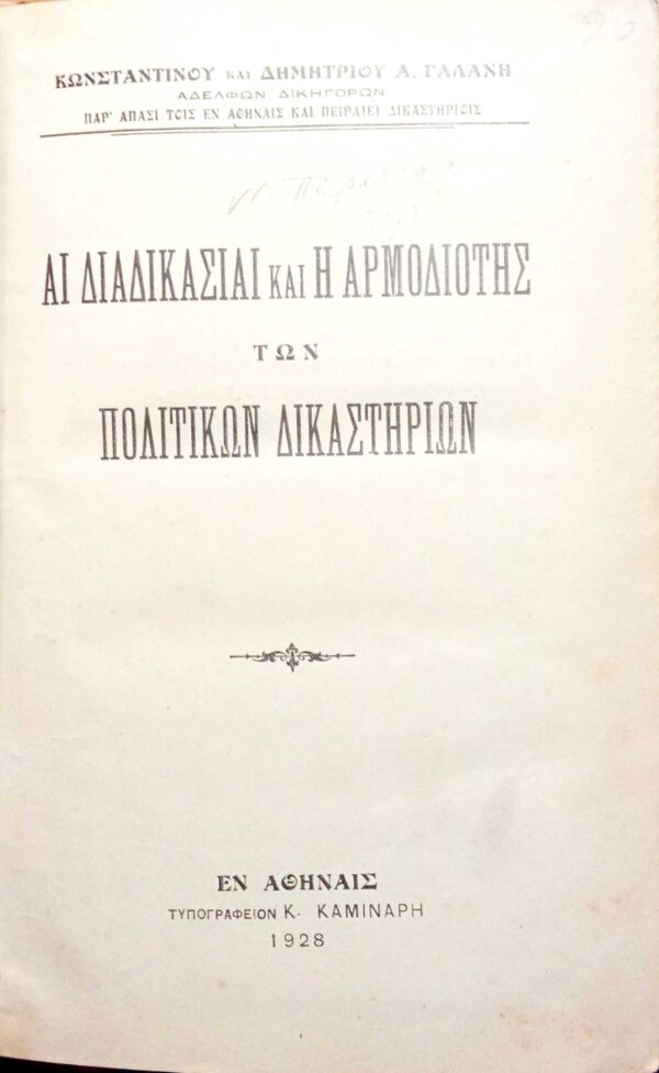 Αι διαδιικασίαι και η αρμοδιότης των πολιτικών δικαστηρίων
