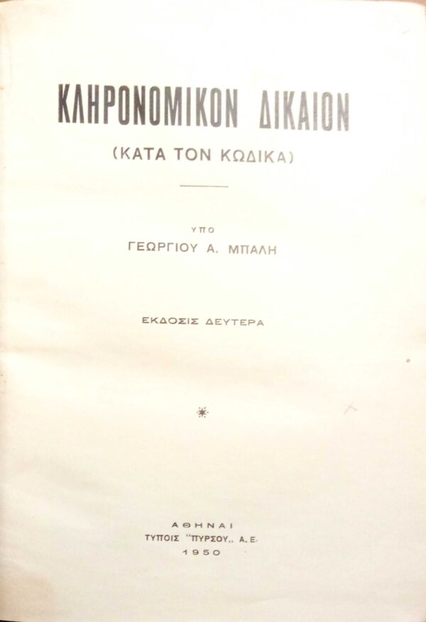 Κληρονομικόν Δίκαιον