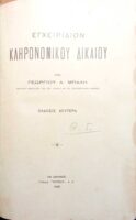 Εγχειρίδιον Κληρονομικού Δικαίόυ
